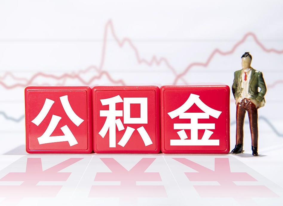 绵阳封存的住房公积金怎样简单的取出（封存了的公积金如何提取）