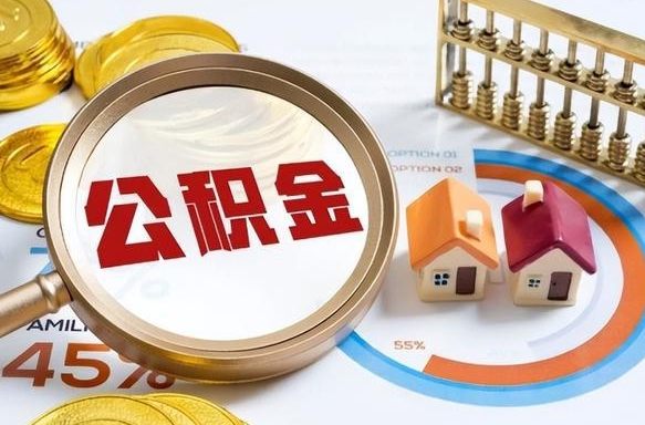 绵阳封存6个月的公积金怎么能取出来（封存六个月后的公积金可以全部提取吗）