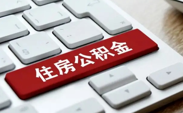 绵阳在职员工公积金如何代取（住房公积金个人怎么提取代办）