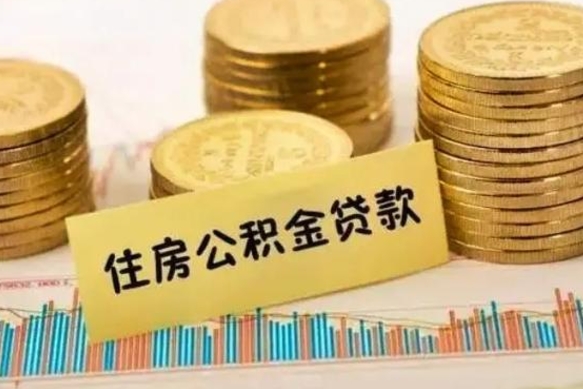 绵阳公积金离开帮取（公积金离职取）