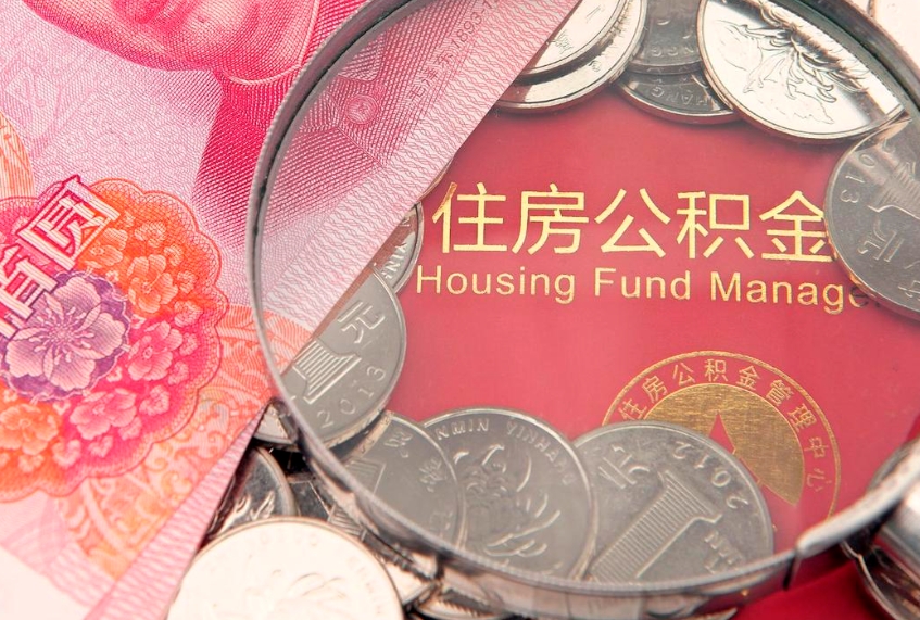 绵阳的住房公积金怎么取出来（怎么提取市公积金）